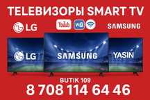 Телевизоры Samsung, LG | Акция