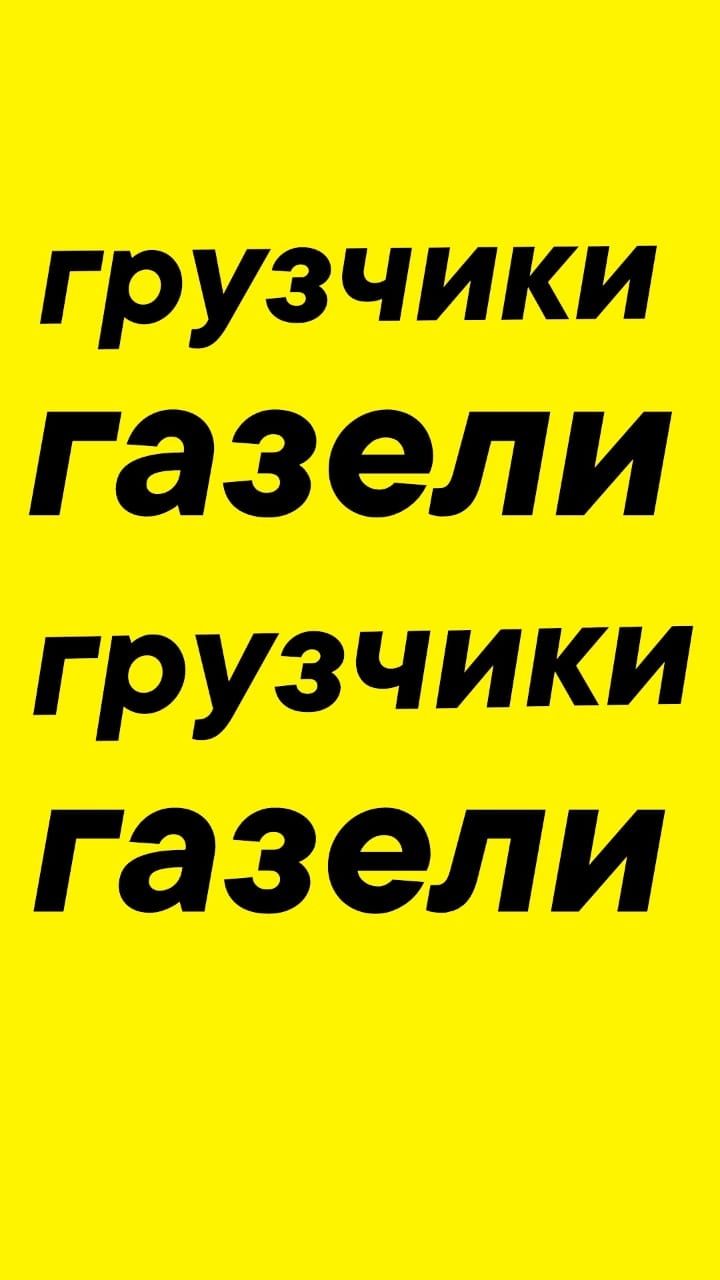 Вывоз Мусора, Хлама мебели итд. Грузчики. Вся техника. Вывоз золы.