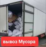 Вывоз Мусора строительный Хлам