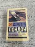 Джек Лондон. Мартин иден