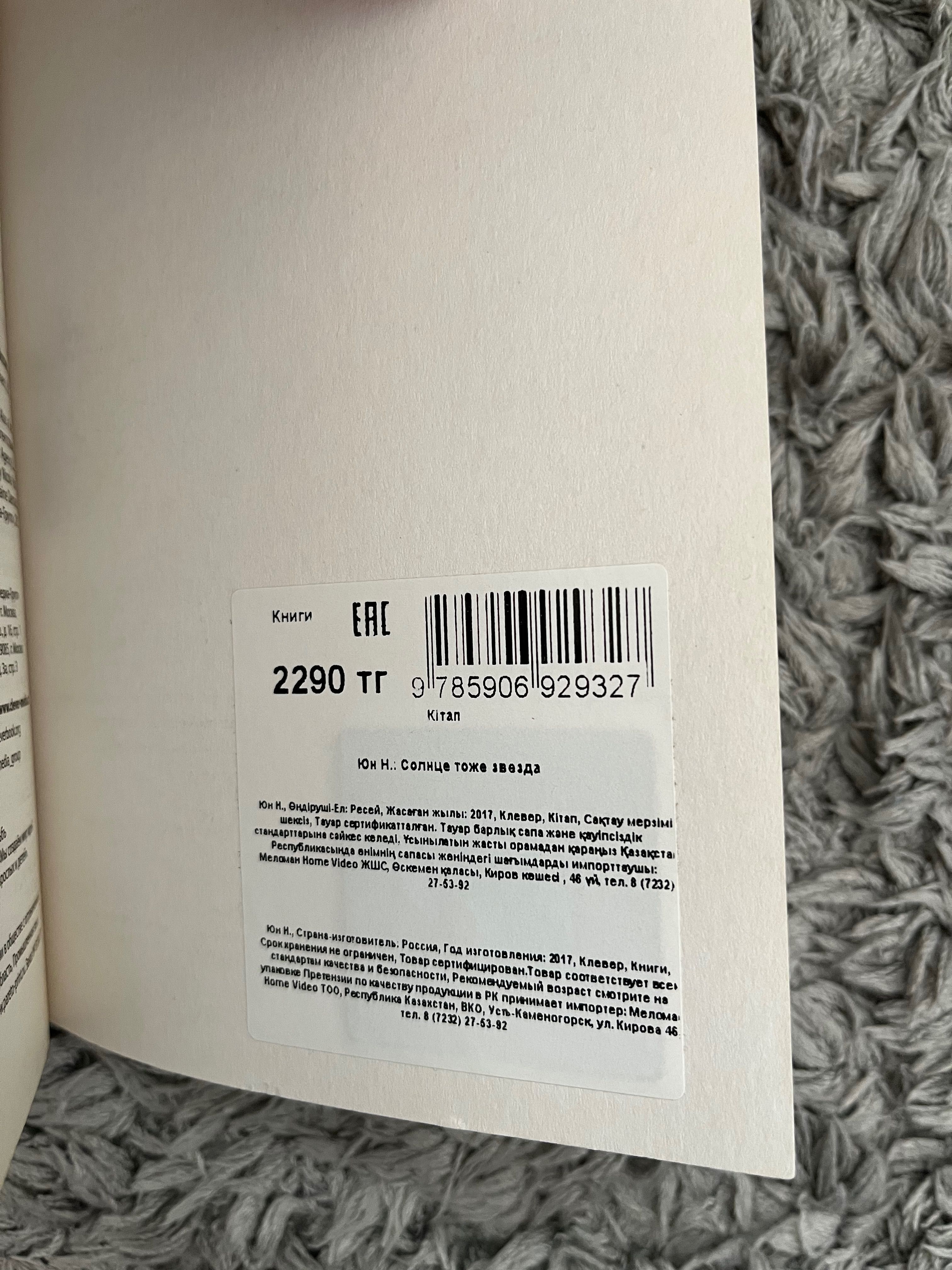 Книга «Солнце тоже звезда» Никола Юн