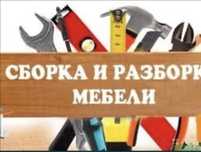 Мебельщик сборка и перевозка