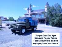 Услуги Зил Балласт пгс, Песок Кум, Щебень, Ак саз, кызыл саз Галка