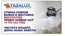 Стирка ковров TazaLux Актобе