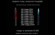 продам голду в стендофф 2
