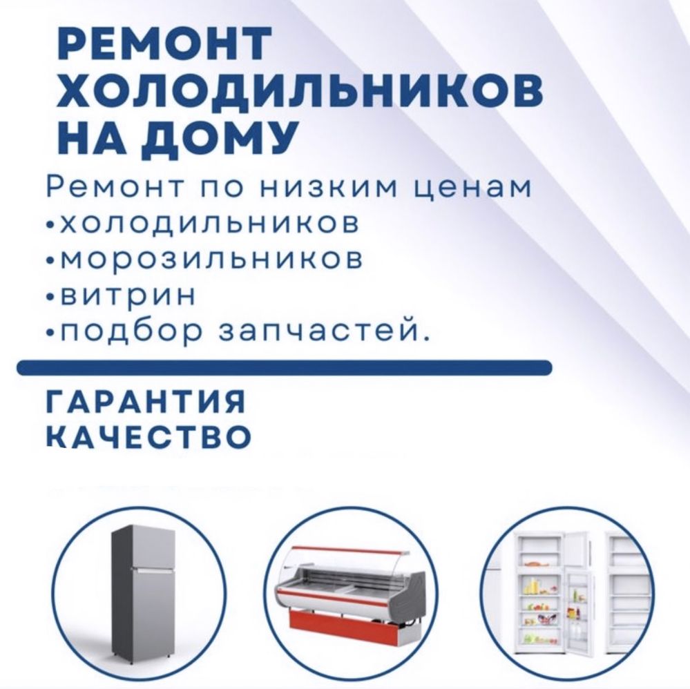 Ремонт холодильников морозильников и стиральных машин с гарантией!