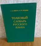 Толковый словарь