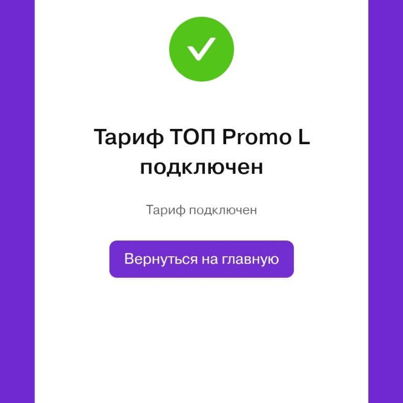 Промо тарифы актив,Топ промо л,Прокачанный.Подключение на НОВЫЕ НОМЕРА