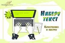 Набор текста с аудио, видео источников, просто набор текста.