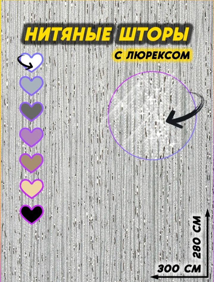 Нитяные шторы новые