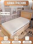 Наматрасник 160х80см на резинке