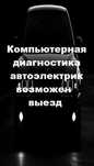 Автоэлектрик компьютерная диагностика возможен выезд.