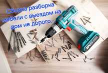 Сборка мебели не дорого