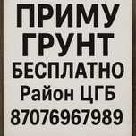 Приму грунт бесплатно
