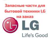 Запчасти для бытовой техники марки LG под заказ работаем по Казахстану