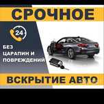 Вскрытие дверей авто быстро и качественно, восстановление ключей чип