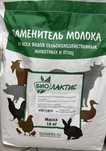 Заменитель сухого молока (ЗЦМ) Биолактис 16% универсальный