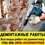 Демонтажные работы в Алматы