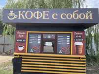 Готовый Бизнес Павильон Кофе с собой