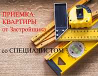 Приемка квартир, офисов г. Алматы. Обмерные работы