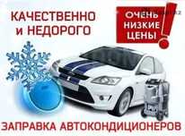 Ремонт и заправка автокондиционеров