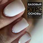 КУРСЫ маникюра