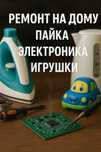 Ремонт электроники