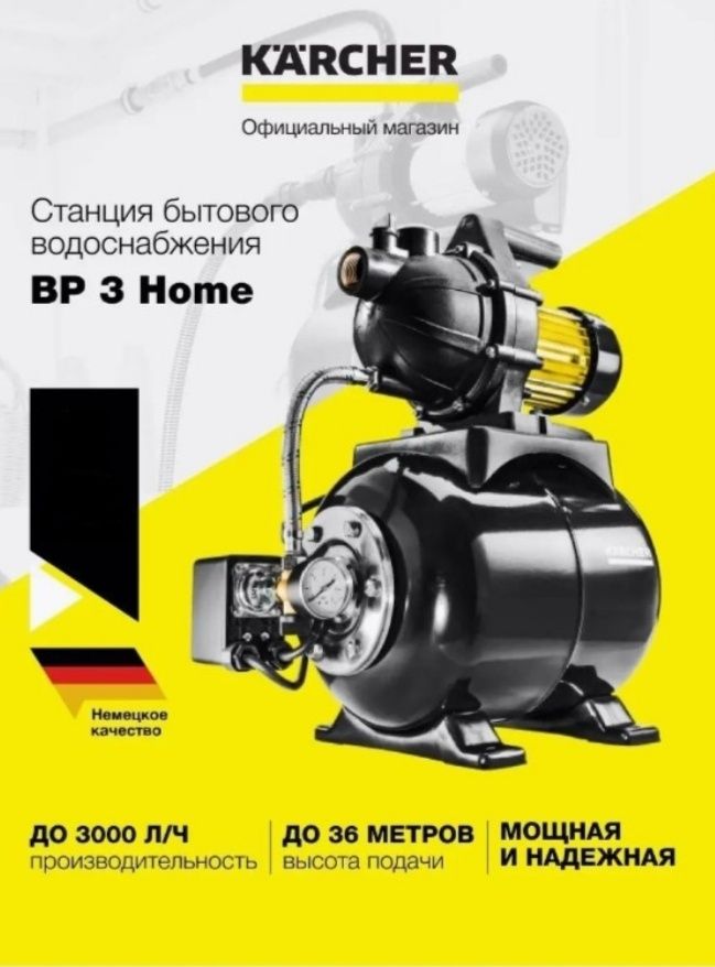 Насос поверхностный Karcher BP 3 Home