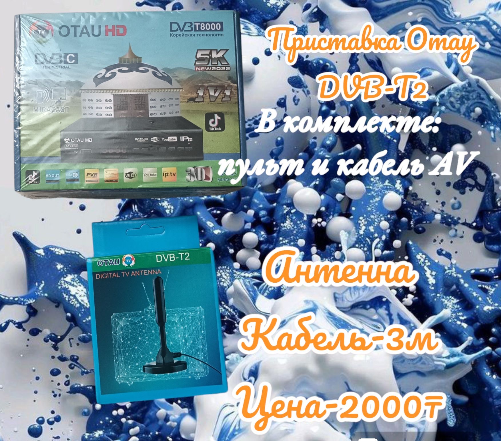 Приставка Отау,тюнер Отаутв, антенна. Антенна комнатная.Кабель 3RCA,AV