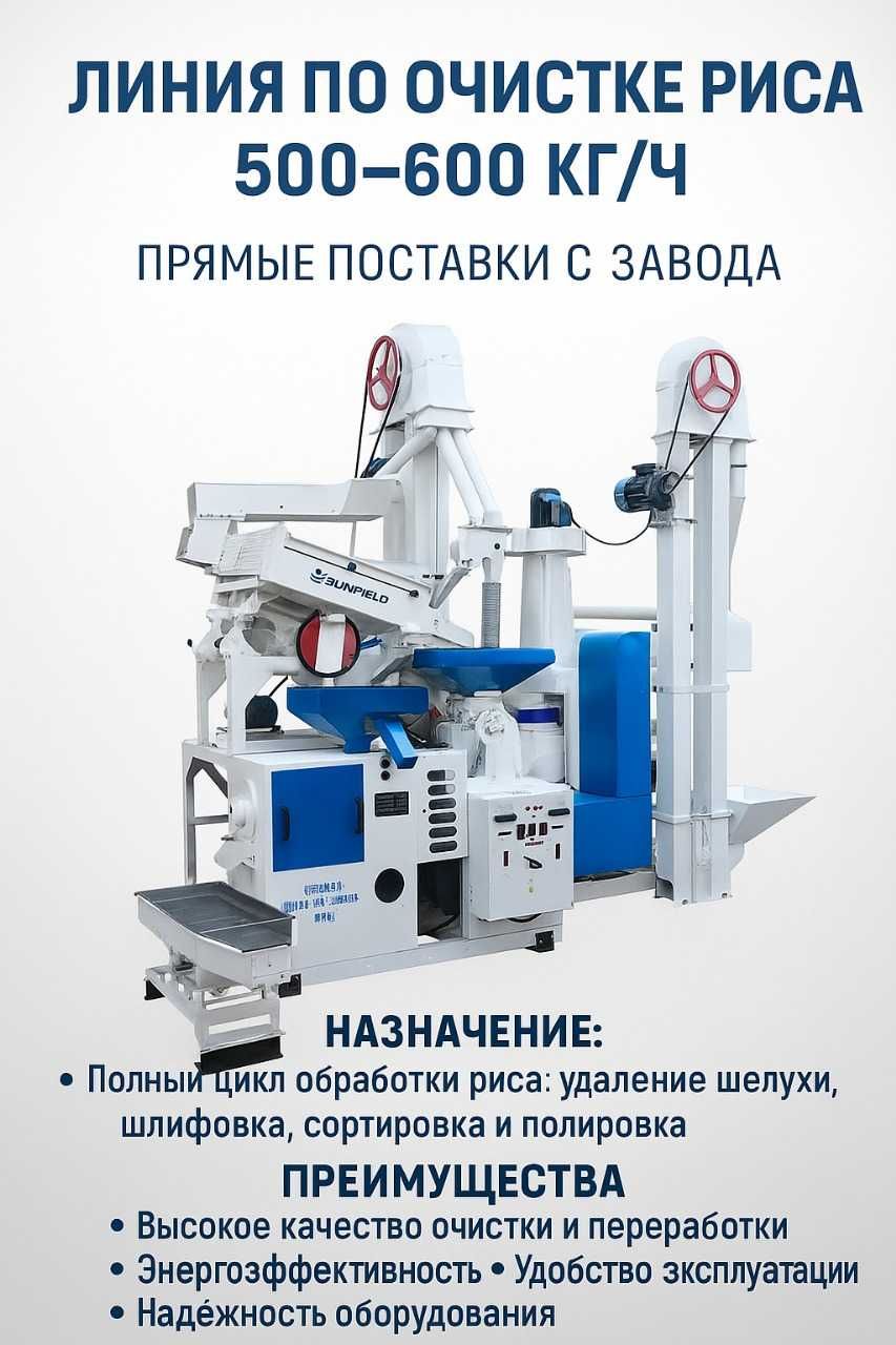 Линия для очистки риса от шелухи. Цена договорная.
