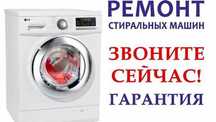 Ремонт стиральных машин и посудомоечных машин | Алматы