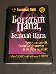 богатый папа-бедный папа