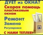 24/7.Ремонт и регулировка пластиковых окон и дверей, москитные сетки