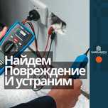Электрик на выезд