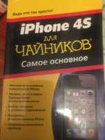 IPhone 4S для чайников самое основное