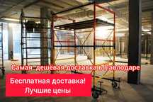 Бесплатная доставка! Леса строительные, вышка тура. АРЕНДА