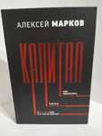 Книга Алексея Маркова,Капитал