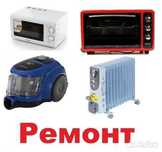 Ремонт стиральных машин,Телевизоров,Холодильников,Пылесосов.