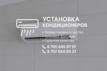 Установка кондиционер