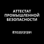 Аттестат промышленной безопасности