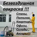 Услуги безвоздушной покраски