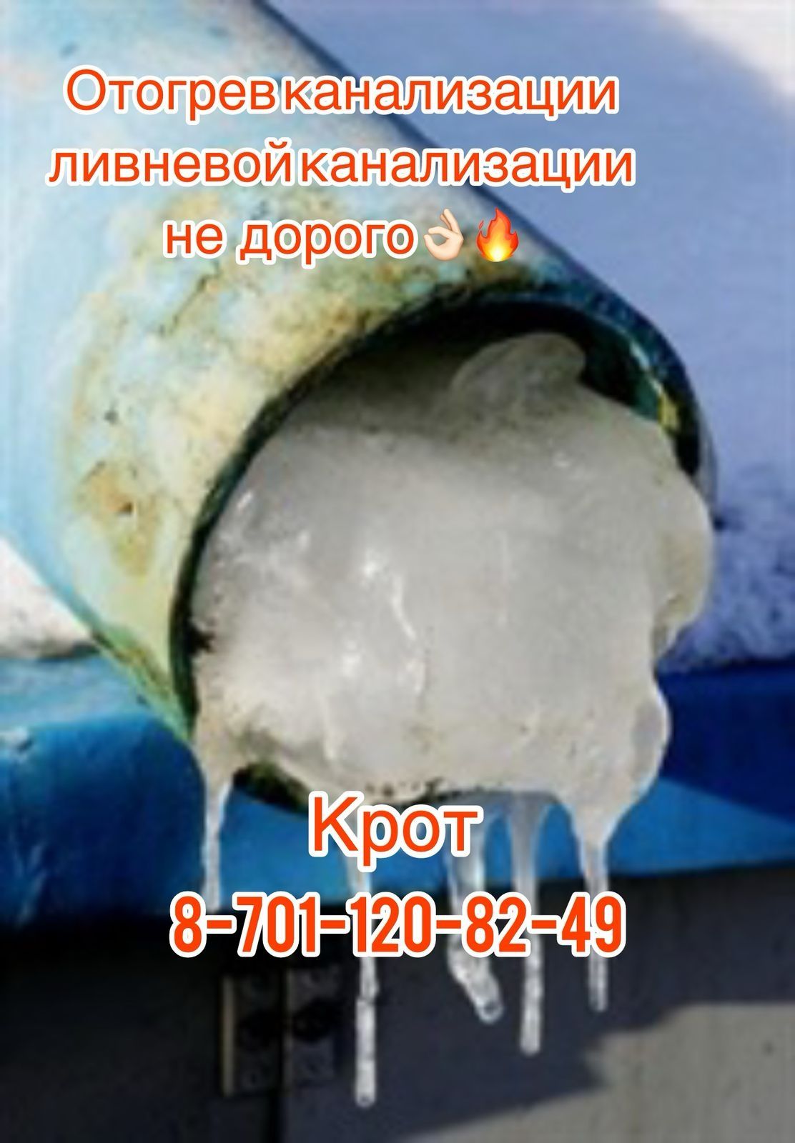 Не дорого прочистка канализации Крот