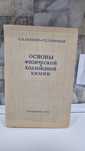 Книга "Основы физической и коллоидной химии"