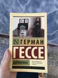 Демиан - Герман Гессе