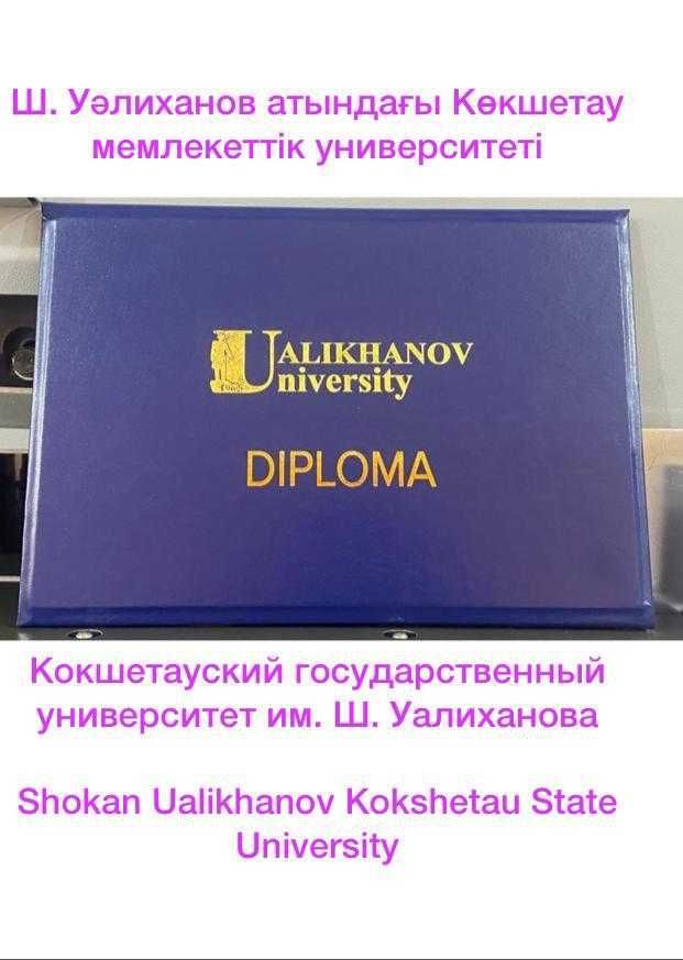 университет Уалиханов Ualikhanov University диплом корочка