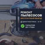 Ремонт пылесосов рядом- гарантия, быстро и надежно! ВЫЕЗД- 0 тг