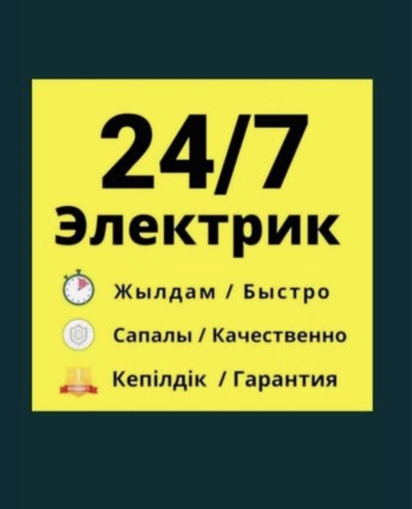 ЭЛЕКТРИК ШЫМКЕНТ недорого. Срочный вызов, услуга Электрика, Верхолаз