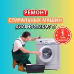 Ремонт стиральных машин – диагностика и выезд бесплатно! СРОЧНО ремонт