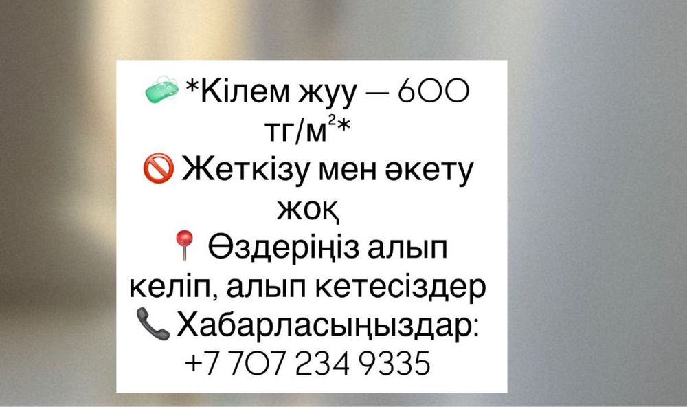 стирка ковров Аксу