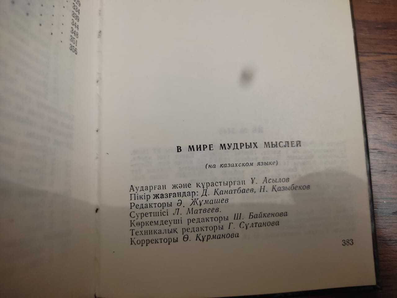 Даңалардан шыққан сөз В мире мудрых мыслей 1987 год